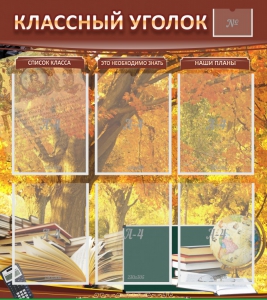 Стенд "Классный уголок" №3 - fgospostavki.ru - Ижевск
