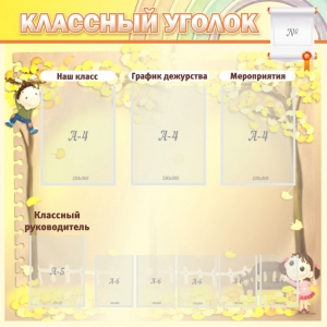 Стенд "Классный уголок" №14 - fgospostavki.ru - Ижевск