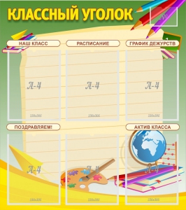 Стенд "Классный уголок" №19 - fgospostavki.ru - Ижевск