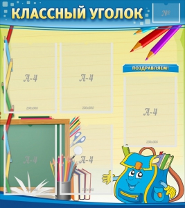 Стенд "Классный уголок" №20 - fgospostavki.ru - Ижевск