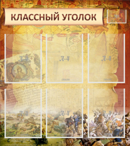 Стенд "Классный уголок" №22 - fgospostavki.ru - Ижевск