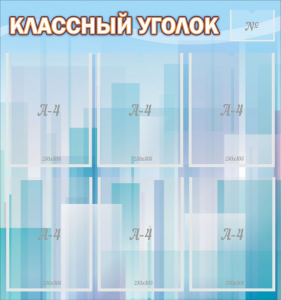 Стенд "Классный уголок" №23 - fgospostavki.ru - Ижевск
