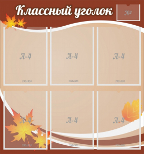 Стенд "Классный уголок" №25 - fgospostavki.ru - Ижевск