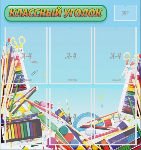 Стенд "Классный уголок" №27 - fgospostavki.ru - Ижевск