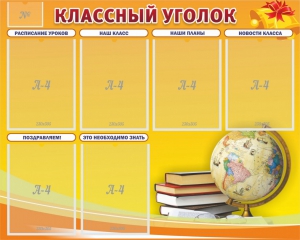 Стенд "Классный уголок" №29 - fgospostavki.ru - Ижевск