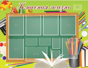 Стенд "Классная жизнь" - fgospostavki.ru - Ижевск