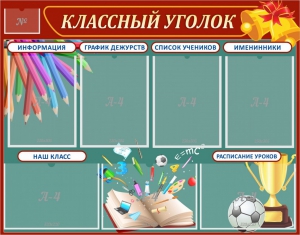 Стенд "Классный уголок" Вариант 42 - fgospostavki.ru - Ижевск