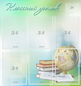 Стенд "Классный уголок" Вариант 37 - fgospostavki.ru - Ижевск