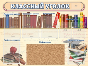 Стенд "Классный уголок" (с пробковым покрытием) - fgospostavki.ru - Ижевск