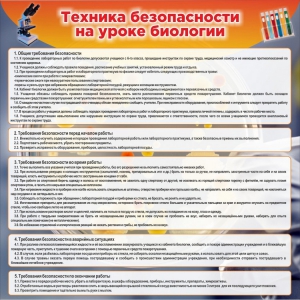 Стенд "Техника безопасности на уроках биологии" Вариант 1 - fgospostavki.ru - Ижевск