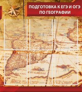 Стенд "Подготовка к ЕГЭ и ОГЭ по географии" Вариант 1 - fgospostavki.ru - Ижевск