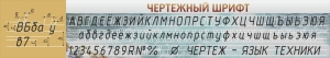 Стенд "Чертежный шрифт" - fgospostavki.ru - Ижевск