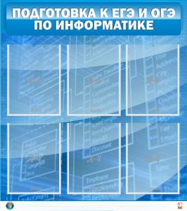 Стенд "Подготовка к ЕГЭ и ОГЭ по информатике (6 карманов)" - fgospostavki.ru - Ижевск
