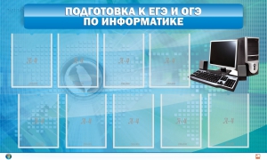 Стенд "Подготовка к ЕГЭ и ОГЭ по информатике (9 карманов)" - fgospostavki.ru - Ижевск