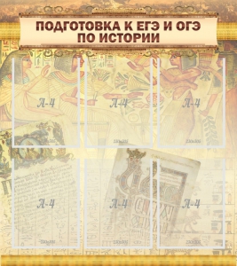 Стенд "Подготовка к ЕГЭ и ОГЭ по истории (6 карманов)" - fgospostavki.ru - Ижевск