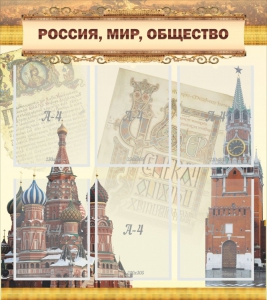 Стенд "Россия, мир, общество" - fgospostavki.ru - Ижевск