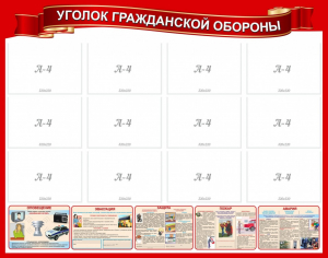 Стенд "Уголок гражданской обороны" - fgospostavki.ru - Ижевск