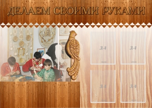 Стенд "Делаем своими руками" - fgospostavki.ru - Ижевск