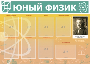 Стенд "Юный физик" Вариант 1 - fgospostavki.ru - Ижевск