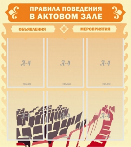 Стенд "Правила поведения в актовом зале №1" - fgospostavki.ru - Ижевск