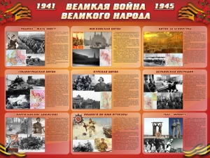 Стенд "Великая война Великого народа" Вариант 1 (9 блоков) - fgospostavki.ru - Ижевск