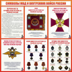 Стенд "Символы МВД и внутренних войск России" - fgospostavki.ru - Ижевск
