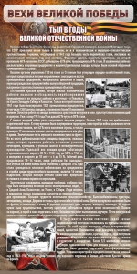 Стенд "Тыл в годы ВОВ" - fgospostavki.ru - Ижевск
