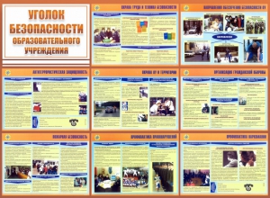 Стенд "Уголок безопасности образовательного учреждения" - fgospostavki.ru - Ижевск