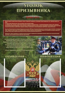 Стенд "Уголок призывника" - fgospostavki.ru - Ижевск