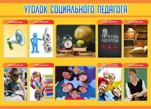 Стенд "Уголок социального педагога" - fgospostavki.ru - Ижевск