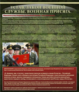 Стенд "Устав. Законы военной службы. Военная присяга." - fgospostavki.ru - Ижевск
