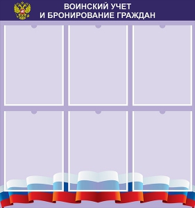 Стенд "Воинский учет и бронирование граждан" - fgospostavki.ru - Ижевск
