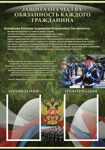 Стенд "Защита Отечества-обязанность каждого гражданина" - fgospostavki.ru - Ижевск