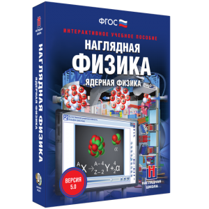 Наглядная физика. Ядерная физика - fgospostavki.ru - Ижевск
