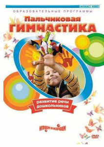 DVD "Пальчиковая гимнастика для развития речи дошкольников" - fgospostavki.ru - Ижевск