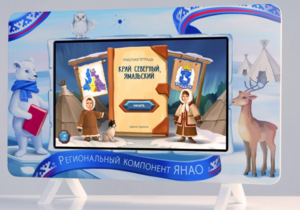 Методический интерактивный комплекс "Региональный Компонент ЯНАО" 43" - fgospostavki.ru - Ижевск
