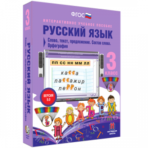 Русский язык 3 класс. Слово, текст, предложение. Состав слова. Орфография - fgospostavki.ru - Ижевск