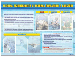 Стенд-уголок "Техника безопасности и правила поведения в бассейне" - fgospostavki.ru - Ижевск