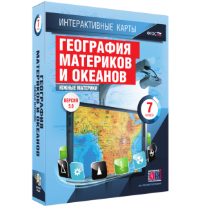 Интерактивные карты. География материков и океанов. 7 класс. Южные материки. - fgospostavki.ru - Ижевск