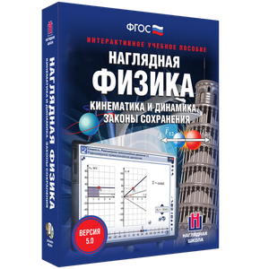 Наглядная физика. Кинематика и динамика. Законы сохранения - fgospostavki.ru - Ижевск