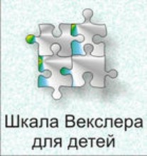 Шкала интеллекта для детей Д. Векслера - fgospostavki.ru - Ижевск