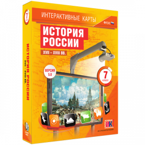 Интерактивные карты. История России. XVII – XVIII вв. 7 класс - fgospostavki.ru - Ижевск