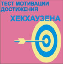 Тест мотивации достижения Х.Хекхаузена комплект для индивидуального тестирования - fgospostavki.ru - Ижевск
