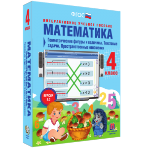 Математика 4 класс. Геометрические фигуры и величины. Текстовые задачи. Пространственные отношения - fgospostavki.ru - Ижевск