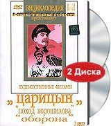DVD художественный фильм "Царицын: "Поход Ворошилова", "Оборона" - fgospostavki.ru - Ижевск