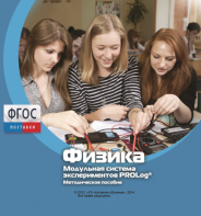 Методическое пособие для педагога по выполнению лабораторных работ с использованием Модульной системы экспериментов PROLog по физике - fgospostavki.ru - Ижевск