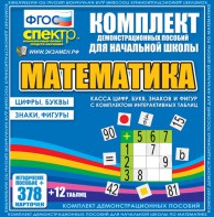 Динамические раздаточные пособия. Математика (карточки). Касса цифр, букв, знаков и фигур с набором интерактивных таблиц. - fgospostavki.ru - Ижевск