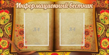 Стенд "Информационный вестник" - fgospostavki.ru - Ижевск