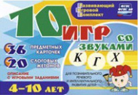 Развивающий игровой комплект "10 игр со звуками К, Г, Х" - fgospostavki.ru - Ижевск