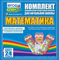 Динамические раздаточные пособия. Математика (Эластичные элементы). Умножение и деление, сложение и вычитание. - fgospostavki.ru - Ижевск